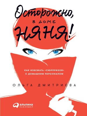 cover image of Осторожно, в доме няня! Как избежать «сюрпризов» с домашним персоналом